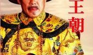 在线观看乾隆皇朝,盛世风云下的宫廷传奇