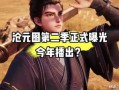 沧元图第二季最新爆料,神秘势力崛起，英雄豪杰再战江湖