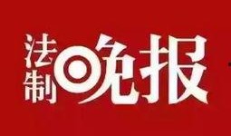 四平新闻爆料热线,聚焦民生，倾听民意，共筑和谐四平