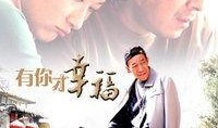 有你才幸福全集在线观看,爱情与陪伴的永恒旋律