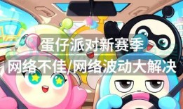 蛋仔赛季最新爆料