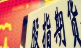 股指期货最新爆料新闻