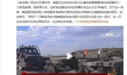 美媒爆料核弹视频播放时间,美媒曝光震撼视频播放时长引发热议