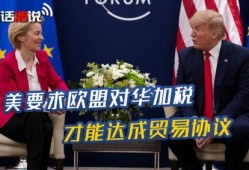 特朗普爆料欧盟视频播放,欧盟视频曝光惊人内幕