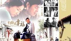 有你才幸福全集在线观看,爱情与陪伴的永恒旋律