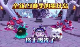 蛋仔赛季最新爆料