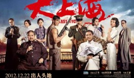 电影大上海在线观看